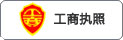 工商执照