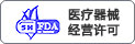 医疗许可