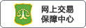网上交易保障