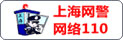 上海网警